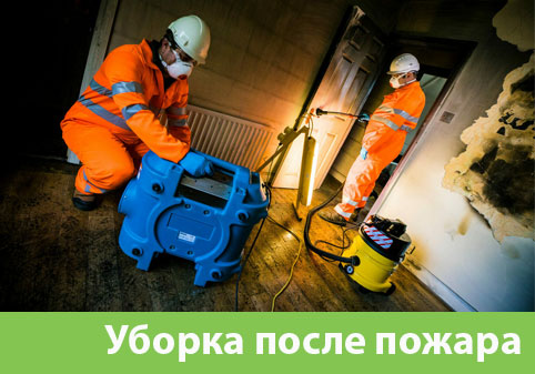 Уборка после пожара в городе Самара