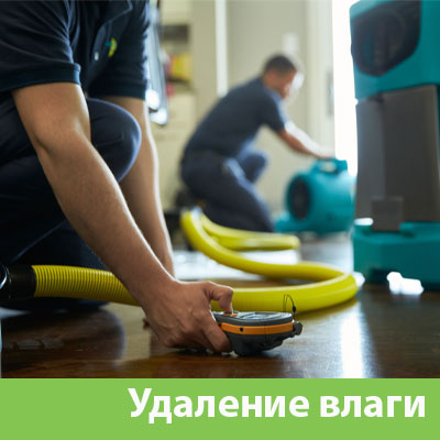 Удаление влаги после потопа в Самаре