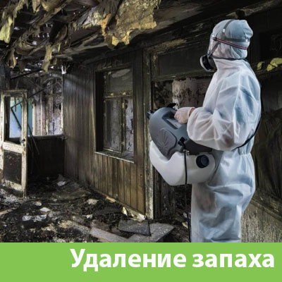 Удаление запахов после пожара в Самаре